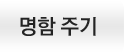 에이급드라이브(Tel.1666-2887)명함주기