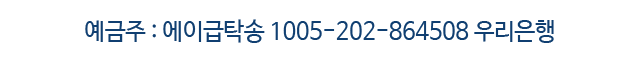 예금주 : 에이급탁송 1005-202-864508 우리은행