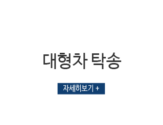 대형차탁송