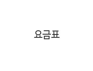 요금표